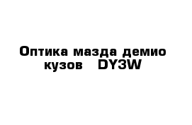 Оптика мазда демио кузов   DY3W 